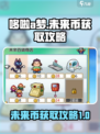 哆啦a梦的铜锣烧店物语未来币怎么获取介绍