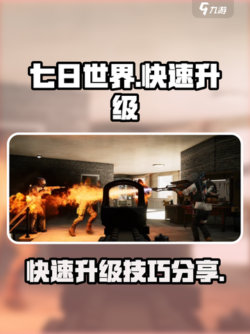 七日世界手游🔥快速升级攻略💎截图1