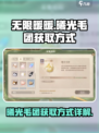 无限暖暖曦光毛团怎么获得介绍