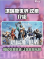 塔瑞斯世界🔥超值收费介绍，不容错过！