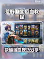 荒野国度怎么回血介绍