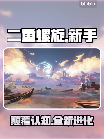 🔥二重螺旋新手速成秘籍💥截图1