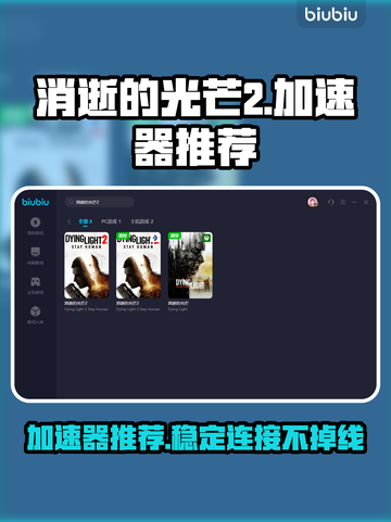消逝的光芒2🔥加速器推荐下载链接⚡截图1