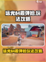 远光84霰弹枪怎么玩介绍
