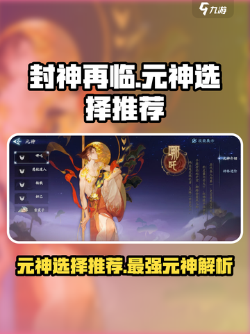 封神再临元神哪个好介绍截图1