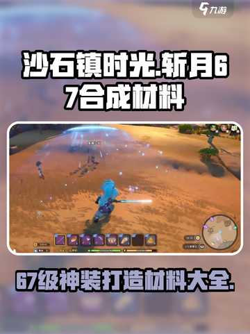 沙石镇时光🔥斩月67合成材料大曝光！游戏玩家必看👇截图1