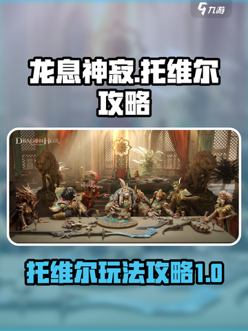 龙息神寂托维尔攻略介绍截图1