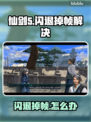 🎮仙剑5闪退掉帧？一招解决！
