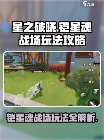 星之破晓🔥铠星魂战场玩法大揭秘！🚀截图1