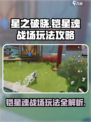 星之破晓🔥铠星魂战场玩法大揭秘！🚀