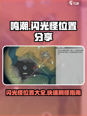 鸣潮⚡闪光怪位置大曝光！速来刷怪🚀截图1