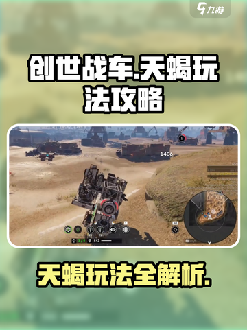 创世战车天蝎🔥超强玩法攻略，稳赢秘籍在这里！截图1