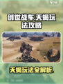 创世战车天蝎🔥超强玩法攻略，稳赢秘籍在这里！