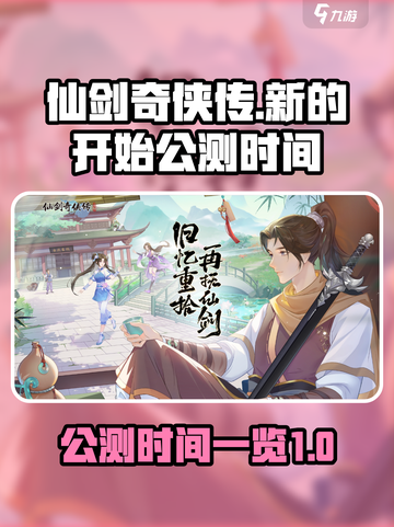 仙剑奇侠传之新的开始公测时间一览介绍截图1