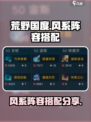 《荒野国度》风系阵容🔥超强搭配秘籍🎉
