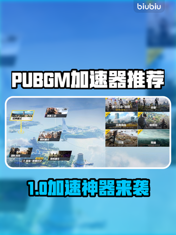 🔥PUBGM加速器免费版大比拼！🚀截图1
