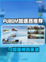 🔥PUBGM加速器免费版大比拼！🚀