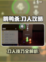 鹅鸭杀游戏技巧🔥刀人必备，轻松制胜⚡
