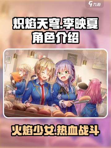 炽焰天穹李映夏角色是谁介绍截图1
