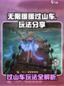 无限暖暖过山车怎么玩介绍