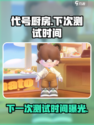 代号厨房测试时间🔥《代号厨房》下次测试安排来啦！🎉截图1
