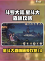 斗罗大陆逆转时空星斗大森林怎么过介绍