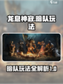 龙息神寂暗队玩法🔥超详细攻略来了！🎮