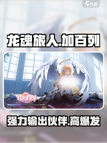 龙魂旅人加百列怎么样介绍截图1
