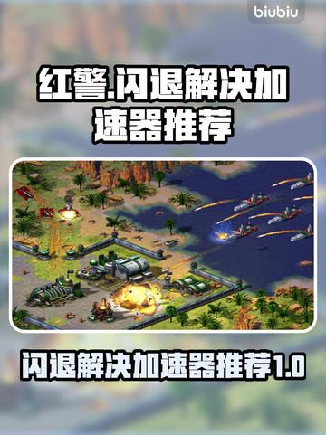 红警闪退？这款加速器让你畅玩不卡顿🔥🎮截图1