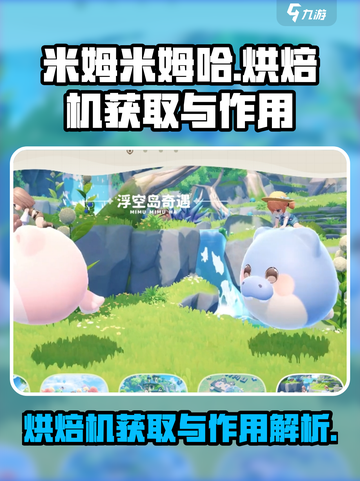 米姆米姆哈烘焙机怎么获取介绍截图1