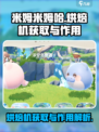 米姆米姆哈烘焙机怎么获取介绍