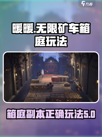 无限暖暖矿车箱庭副本怎么玩介绍截图1