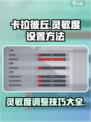 卡拉彼丘dpi设置方法有哪些介绍