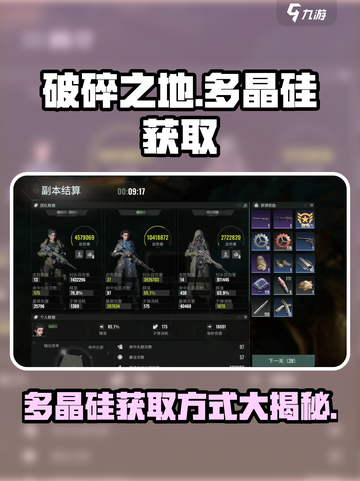 破碎之地🔥多晶硅获取方式大揭秘！💎截图1