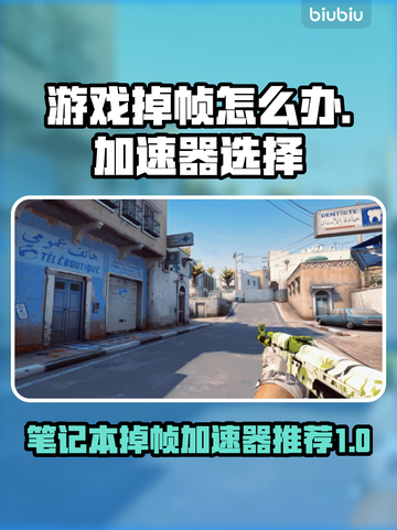笔记本打游戏掉帧？这些加速器让你畅玩🔥🎮截图1