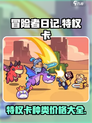 冒险者日记特权卡都有什么介绍截图1