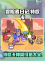 冒险者日记特权卡都有什么介绍