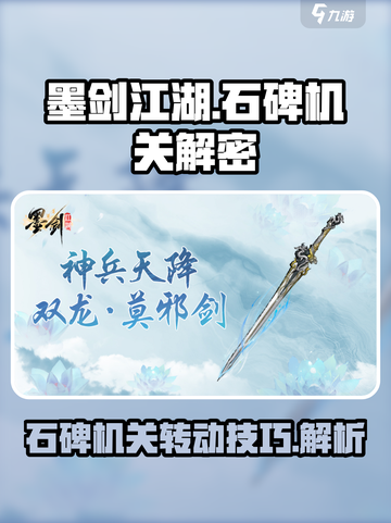 墨剑江湖石碑机关怎么转介绍截图1