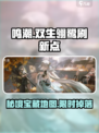 鸣潮🔥双生翎鹭打法位置分享📍刷新时间必看！