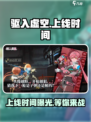 驱入虚空什么时候上线介绍