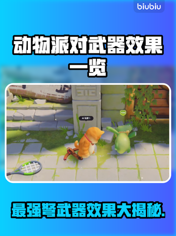 动物派对弩武器效果大起底！🎮💥截图1