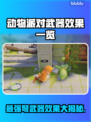 动物派对弩武器效果大起底！🎮💥