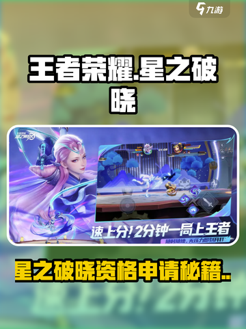 🎮王者荣耀星之破晓体验服资格申请全攻略！截图1