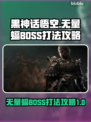 黑神话悟空🔥无量蝠BOSS打法攻略🌟