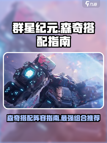 群星纪元🔥森奇最强搭配阵容攻略来啦！截图1