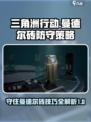 三角洲行动曼德尔砖怎么守住介绍