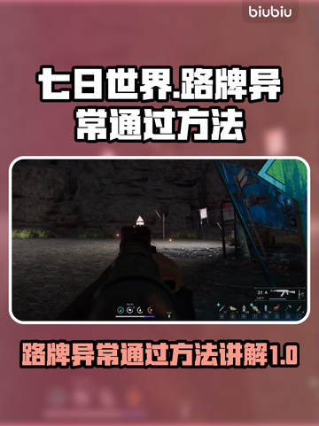 七日世界🔥路牌异常通关秘籍🎉游戏攻略截图1
