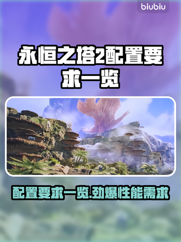 永恒之塔2配置要求🔥你的电脑能带得动吗？🎮截图1
