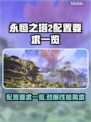 永恒之塔2配置要求🔥你的电脑能带得动吗？🎮