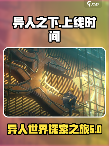 异人之下手游多久上线介绍截图1